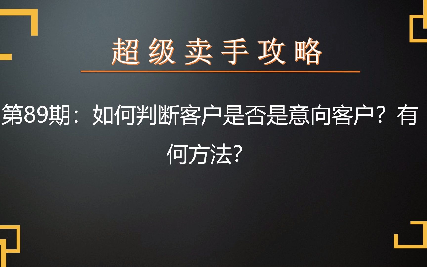 超级卖手攻略 第89期:如何判断客户是否是意向客户?有何方法?哔哩哔哩bilibili