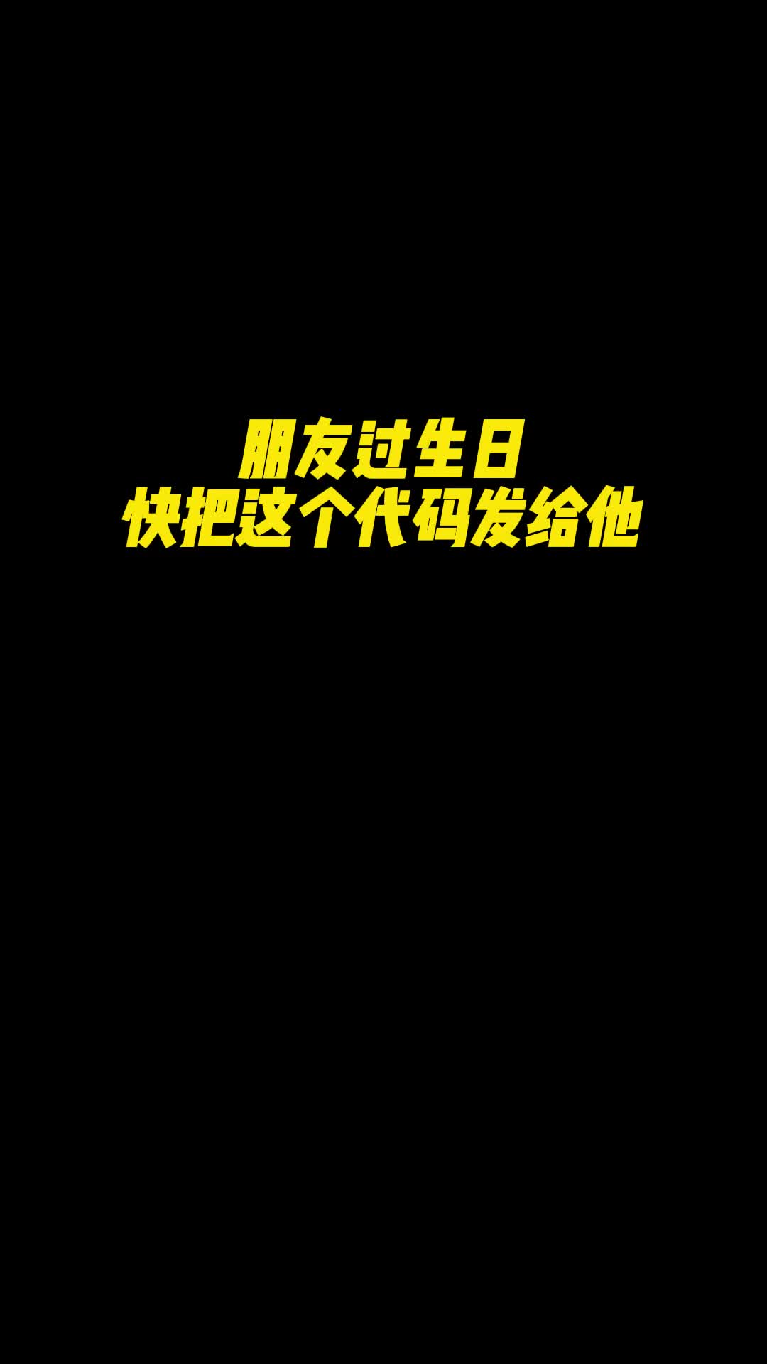 朋友生日,把这个发给他祝ta生日快乐#代码#生日快乐哔哩哔哩bilibili