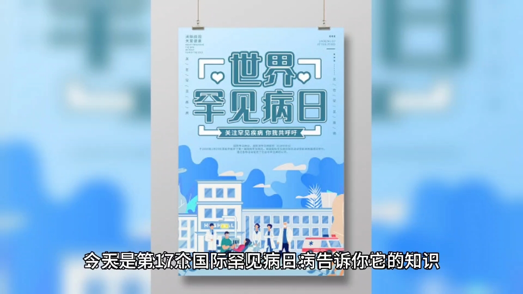 今天是第17个世界罕见病日:告诉你它的知识