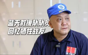 Download Video: “去救人我不怕，我怕的是失去旁边的战友。”