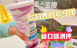 Download Video: 40多一杯的酸奶爱马仕到底是不是智商税？半杯下肚直接跑厕所了，简直是便秘克星