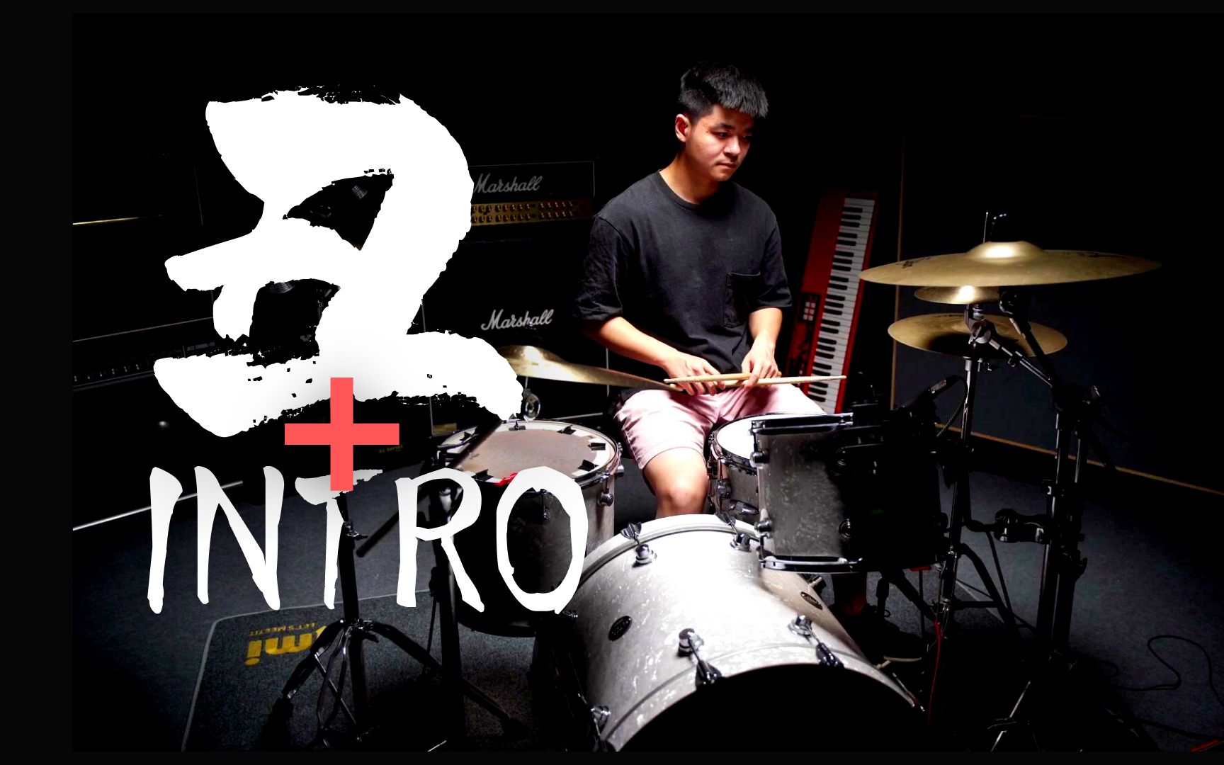 《intro 丑》架子鼓演奏【鼓手必练 第8期】 草东没有派对_哔哩哔哩