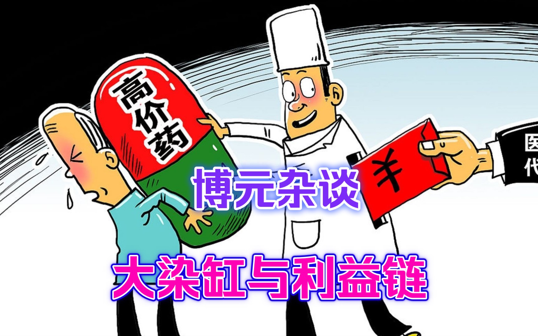 【博元视界】博元杂谈——大染缸与利益链