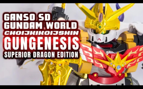 元祖sd高达世界 超机甲神gungenesis 超越之龙版 实物展示视频
