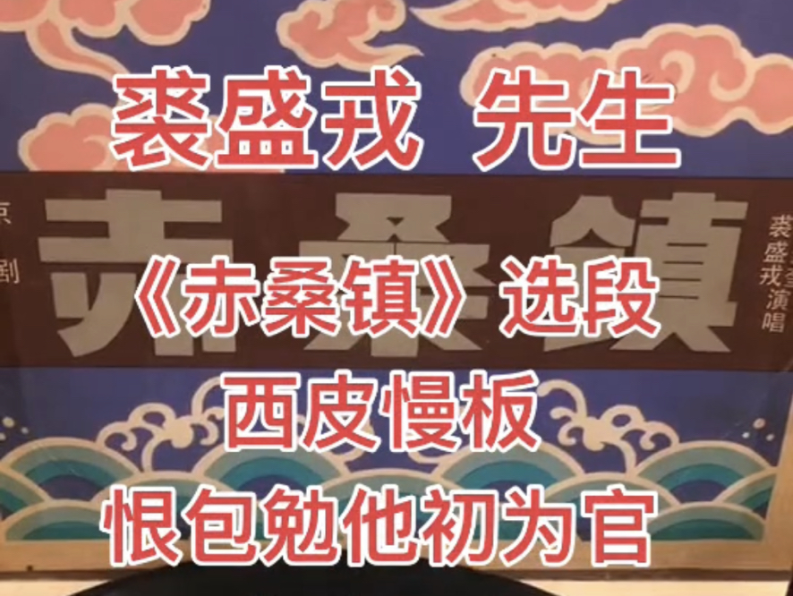 裘盛戎先生,京剧《赤桑镇》选段,西皮慢板,恨包勉他初为官贪赃罔上,1961年实况录音,1979年黑胶唱片出版哔哩哔哩bilibili