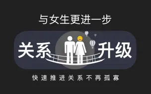 Download Video: 如何推进与女生的关系，从本质到方法，一步到位