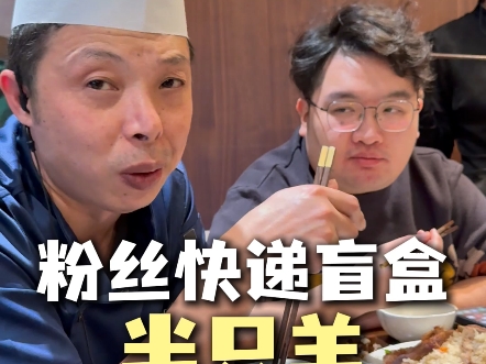 感谢这位粉丝，羊肉真是太棒了，除了这个臭豆腐味的……#谢谢侬传承家宴#绍兴