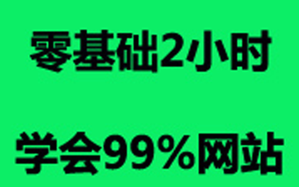 [图]《零基础建站教程》建站教程教您轻松搭建网站！