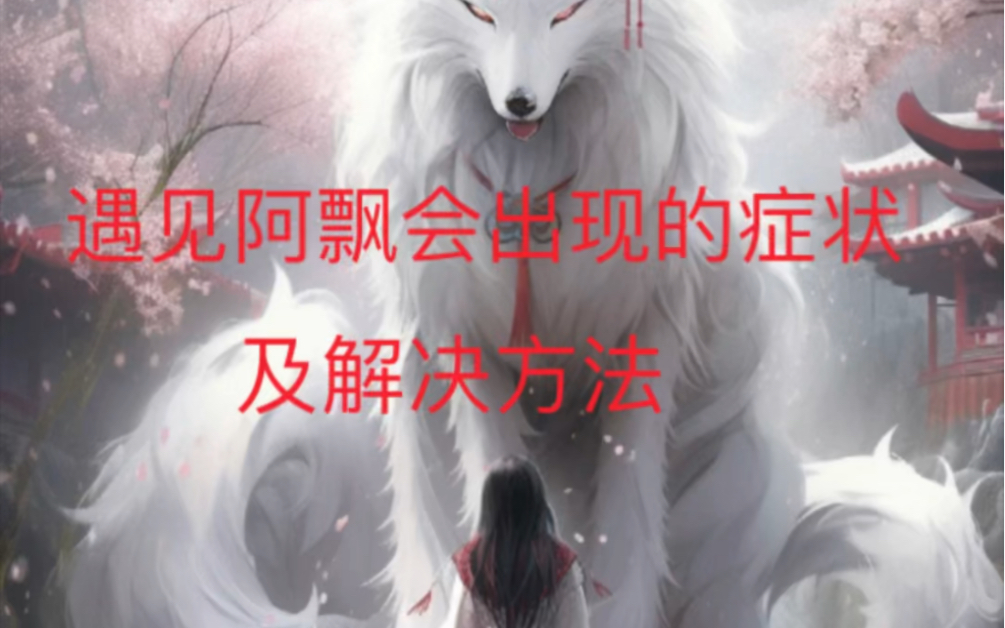 大人遇见阿飘是什么感觉?及解决方法