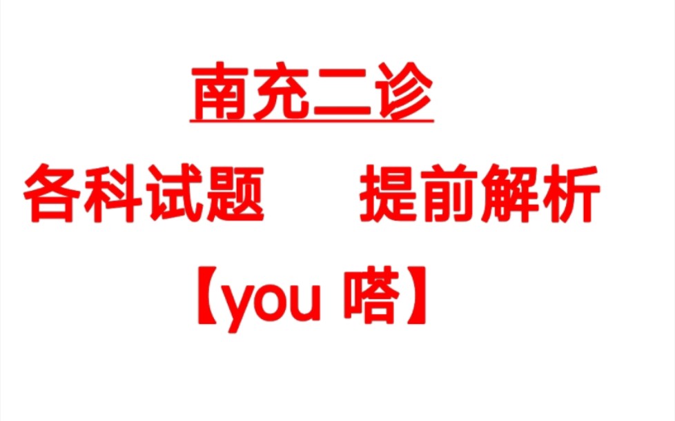 汇总完毕!2024届南充二诊各科资料汇总发布喔