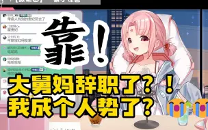 Download Video: 【扇宝】大舅妈已辞职！扇宝成为个人势主播！酷狗真不熟✋✋