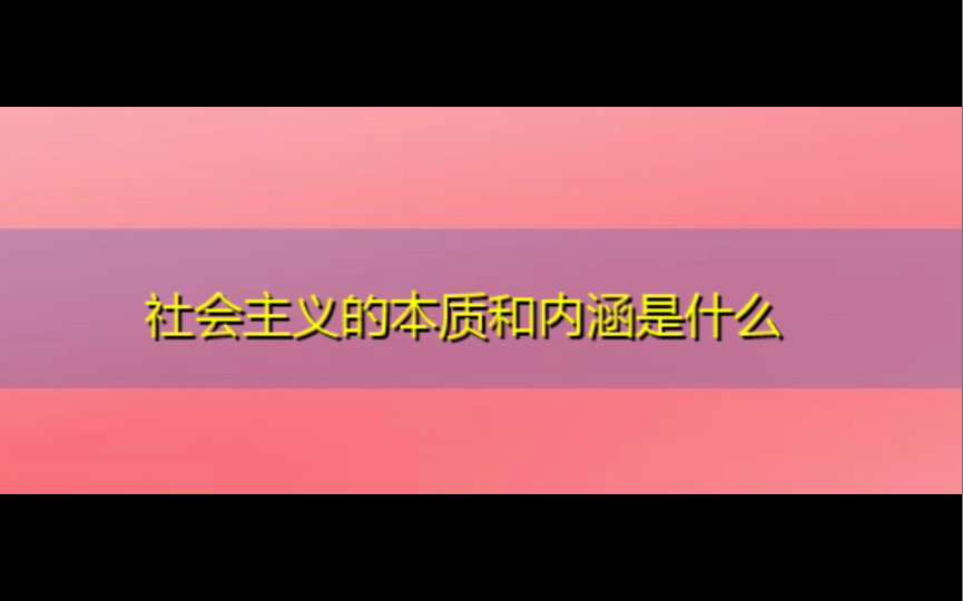 社会主义的本质是什么哔哩哔哩bilibili