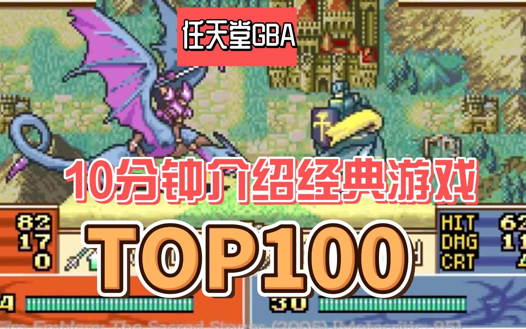 [TOP100游戏]10分钟介绍任天堂GBA经典游戏100个视频展示,附下载地址.单机游戏热门视频