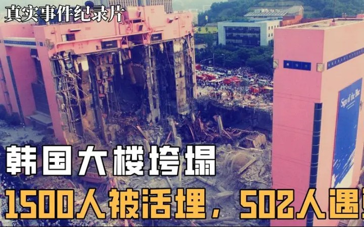 《传奇》第65期韩国三丰百货大楼倒塌事件,502人死亡,937人受伤(1995年)哔哩哔哩bilibili