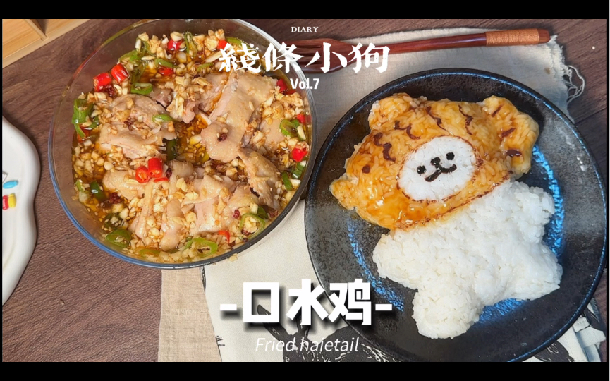 【 18岁宝宝辅食】线条小狗与口水鸡哔哩哔哩bilibili