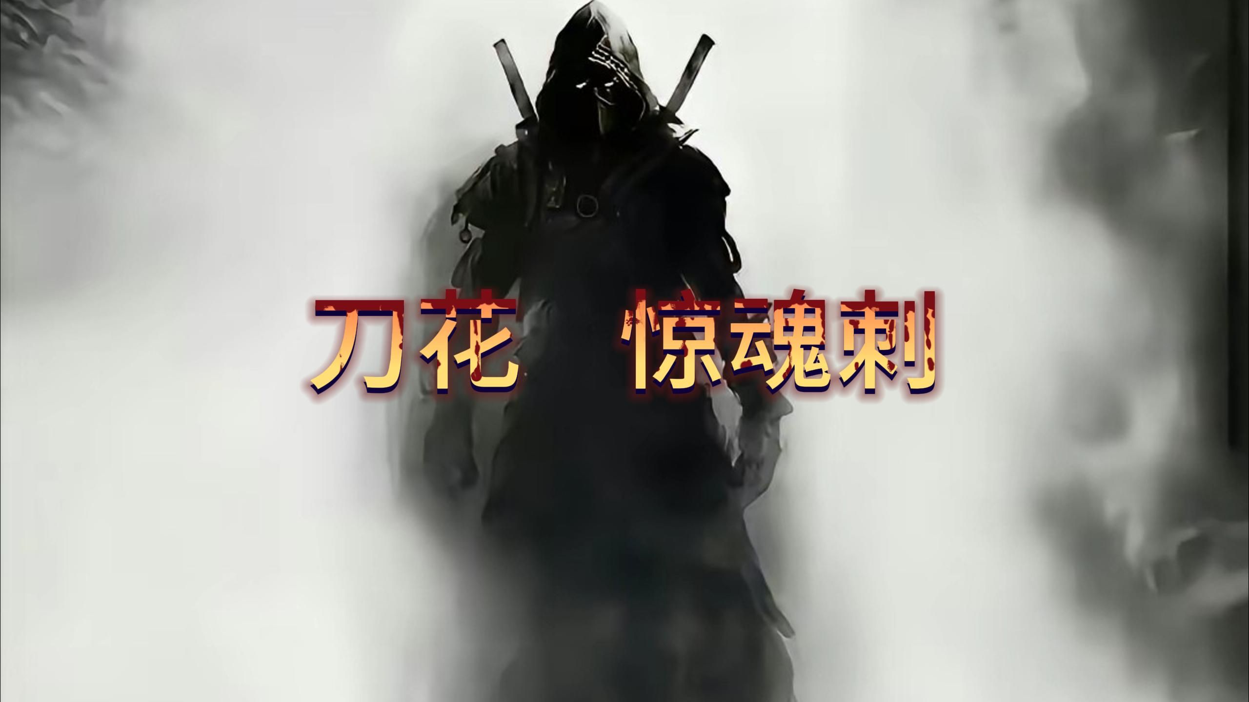 刀花进阶惊魂刺! 完整教学 一学就废