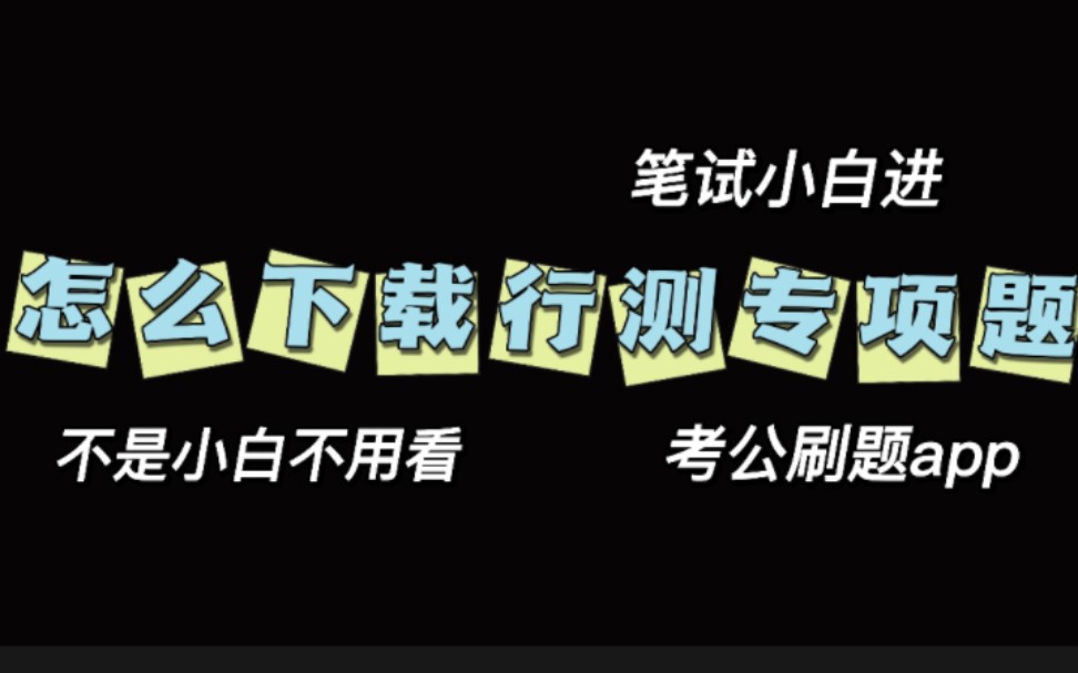 回答私信:怎么用fb下载行测专项题目非小白勿进哔哩哔哩bilibili