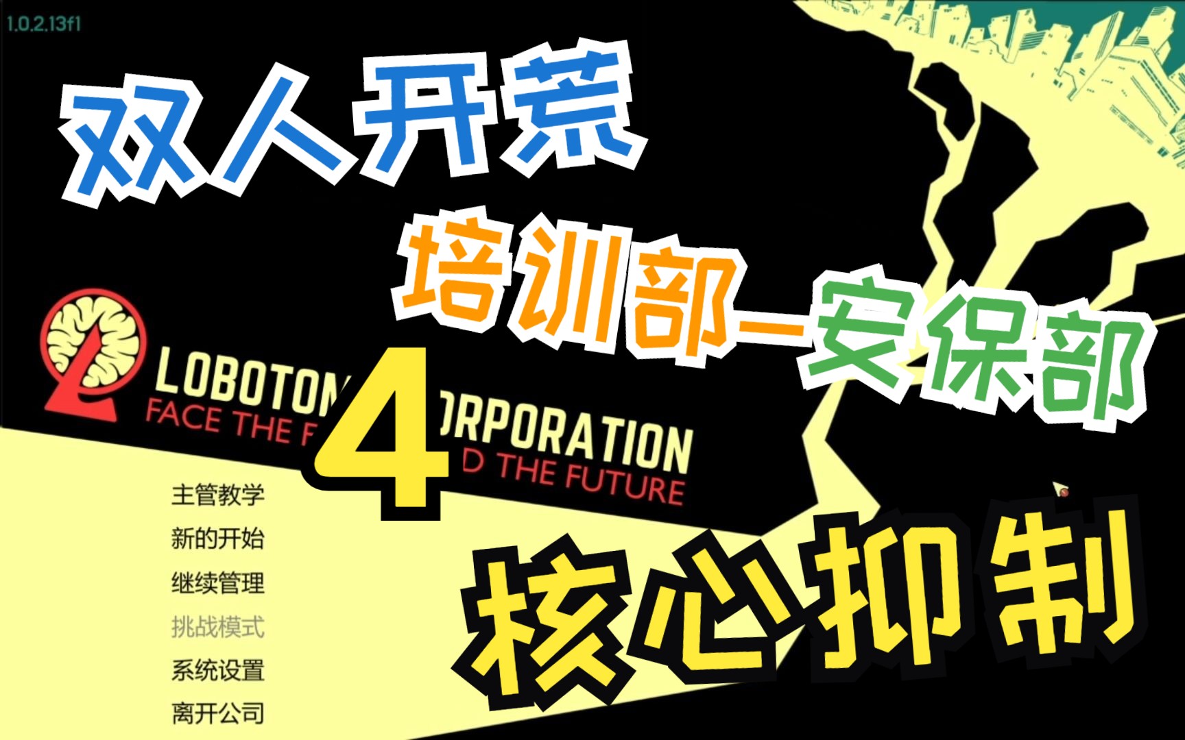 【脑叶公司】培训部-安保部核心抑制/开荒实况4