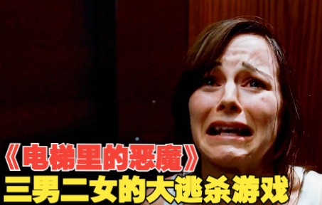 [图]三男二女在电梯被逼玩起了大逃杀，只因5年前有人做了不该做的事……电影《电梯里的恶魔》解说