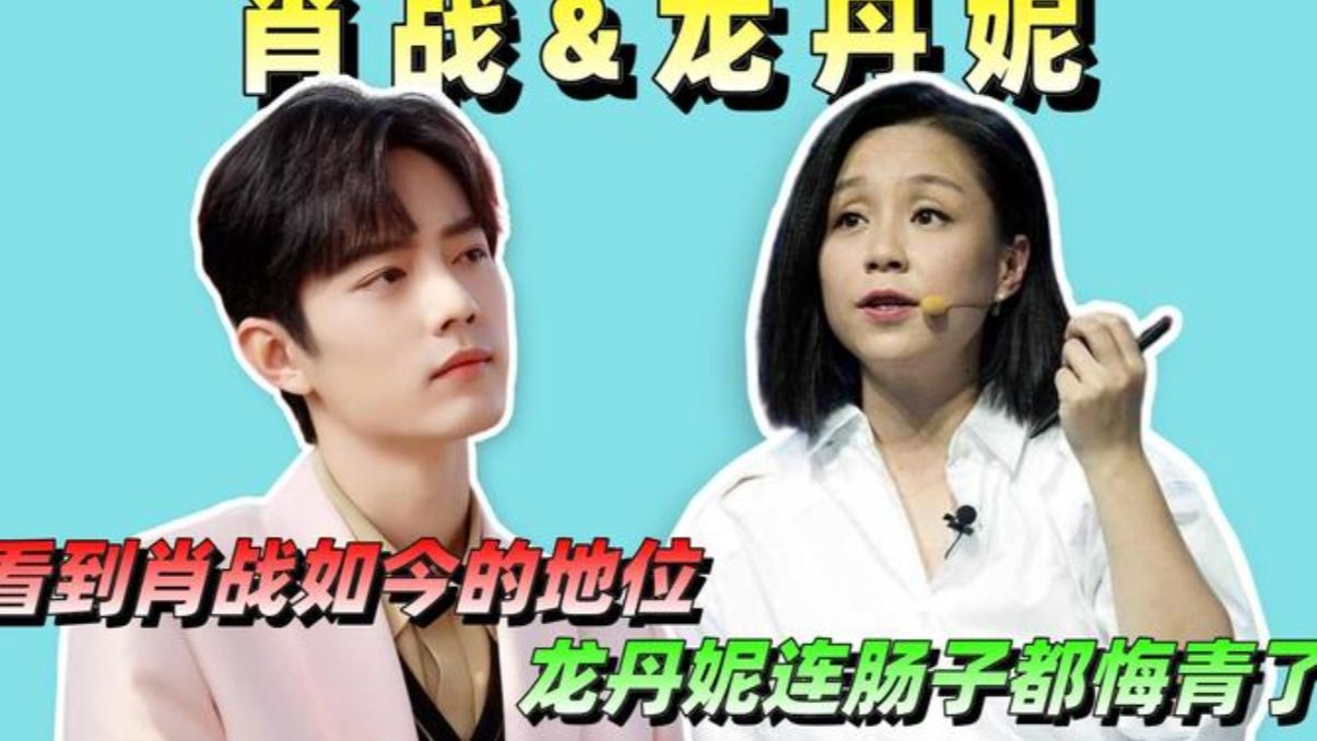 看到肖战如今的地位,龙丹妮连肠子都悔青了