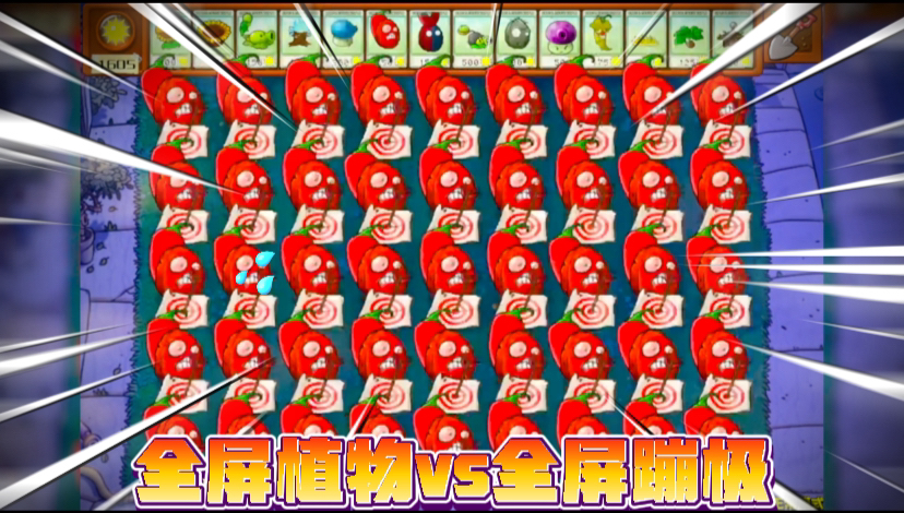 pvz杂交版:全屏植物vs全屏蹦极僵尸