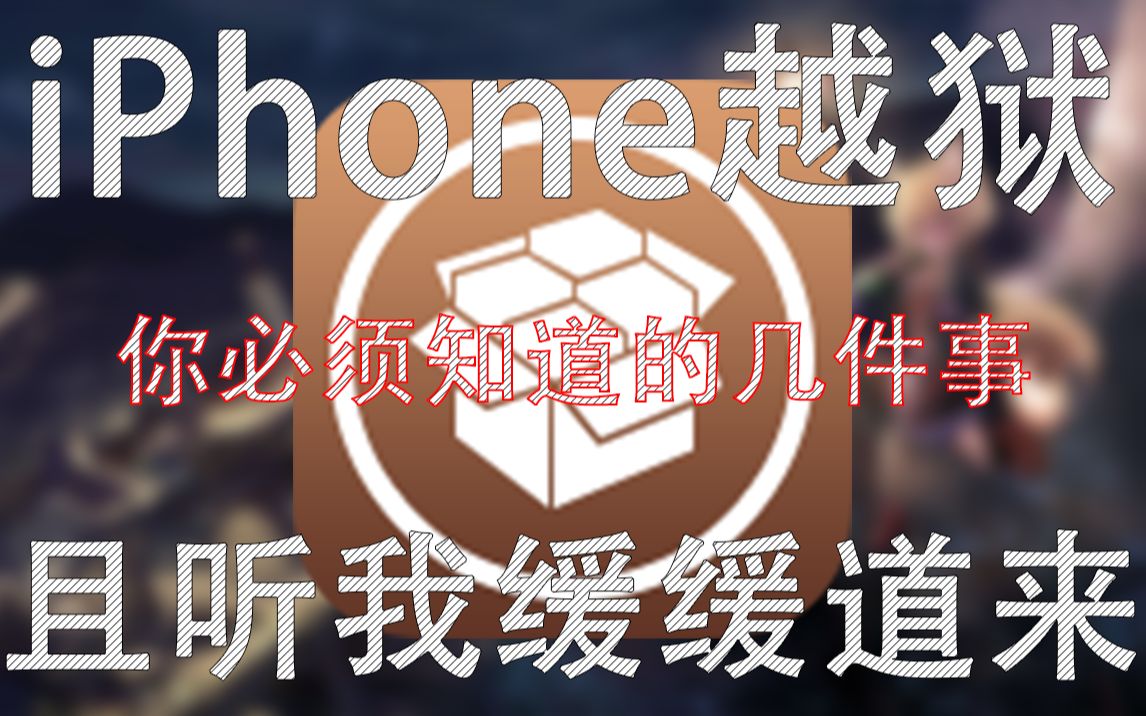 iPhone越狱后必须知道的几件事!?