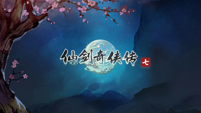 《仙剑奇侠传七》公布定档logo和首张概念海报哔哩哔哩bilibili