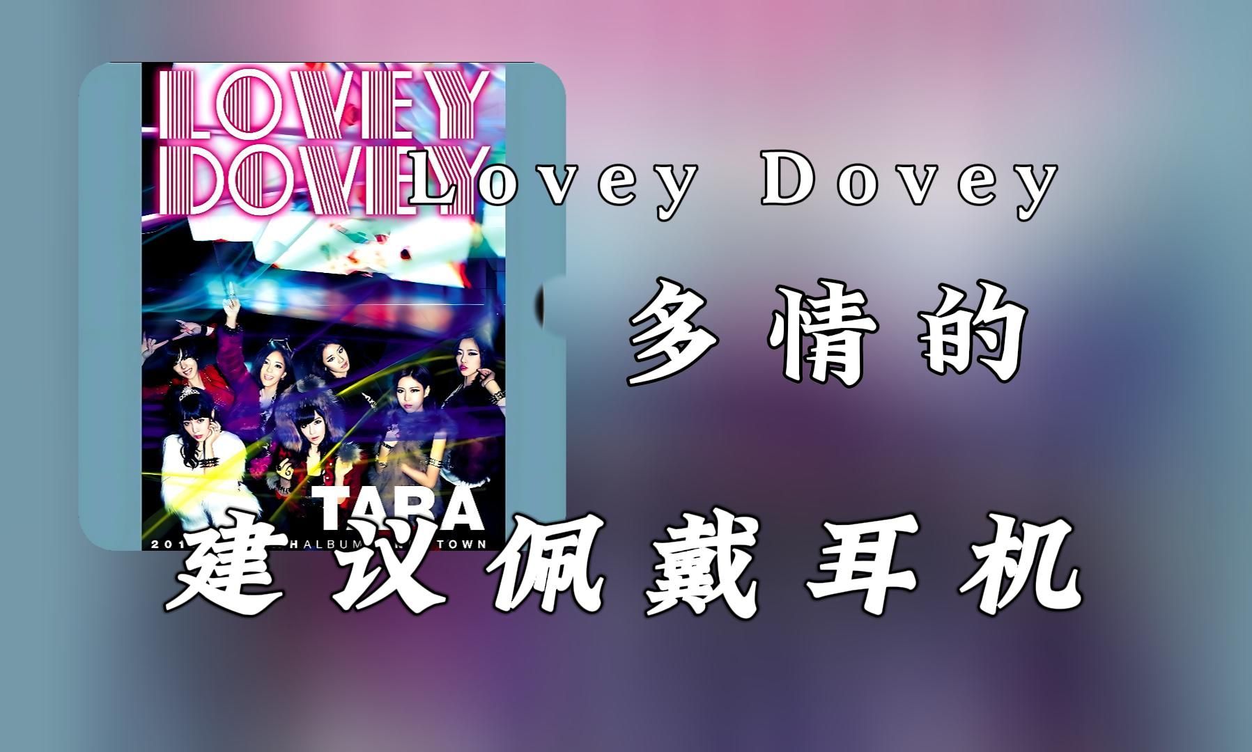 [图]【无损纯享】皇冠团T-ara《Lovey Dovey》