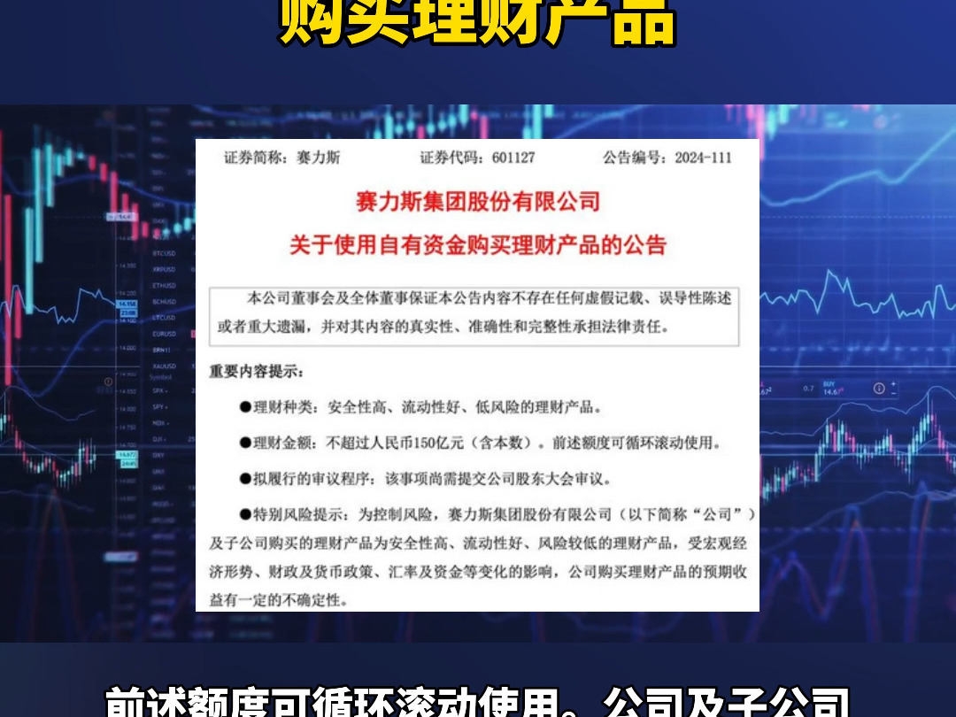 赛力斯:拟使用不超150亿元购买理财产品哔哩哔哩bilibili