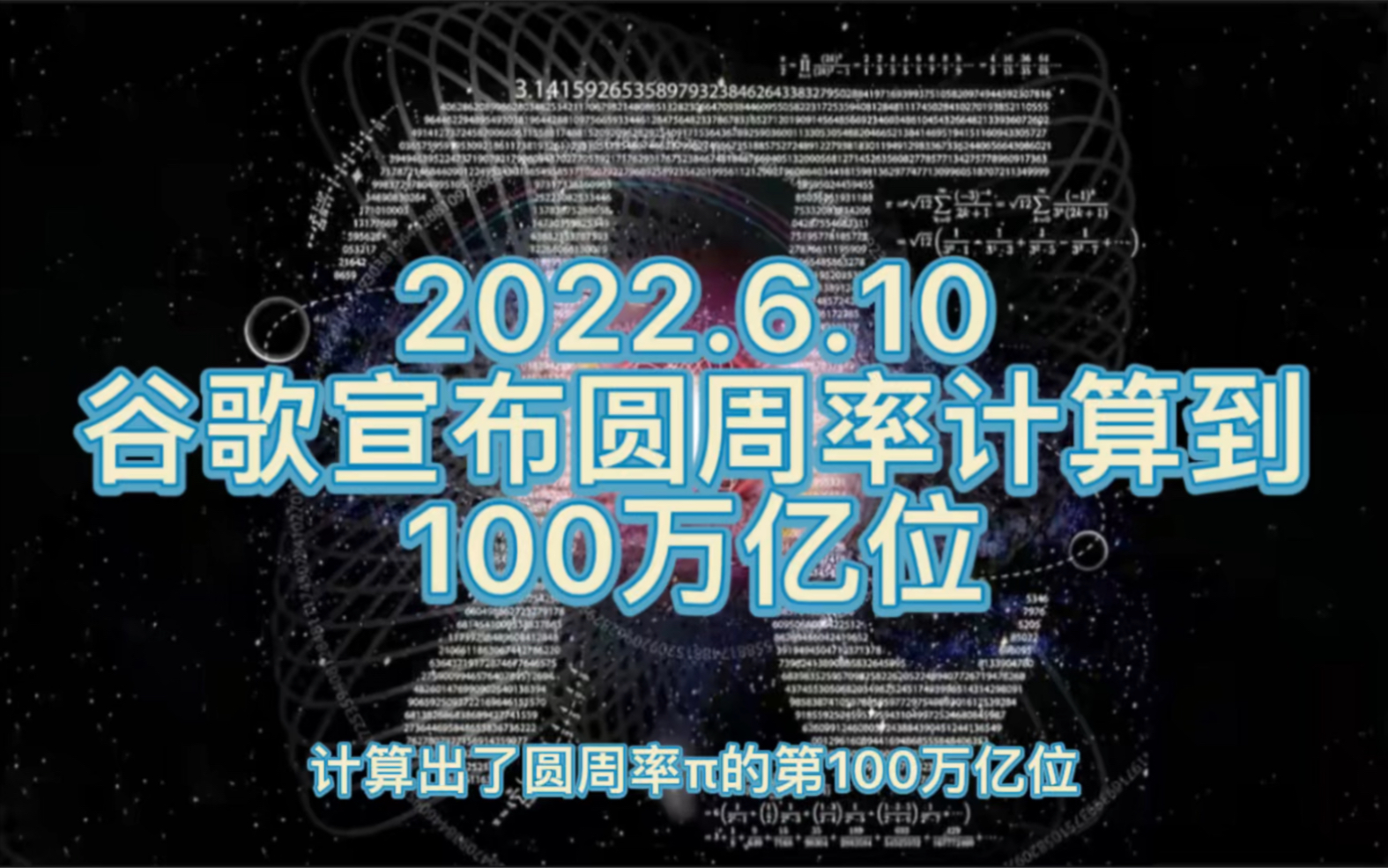 创纪录,谷歌圆周率计算到100万亿位!如果圆周率算尽会怎样?哔哩哔哩bilibili