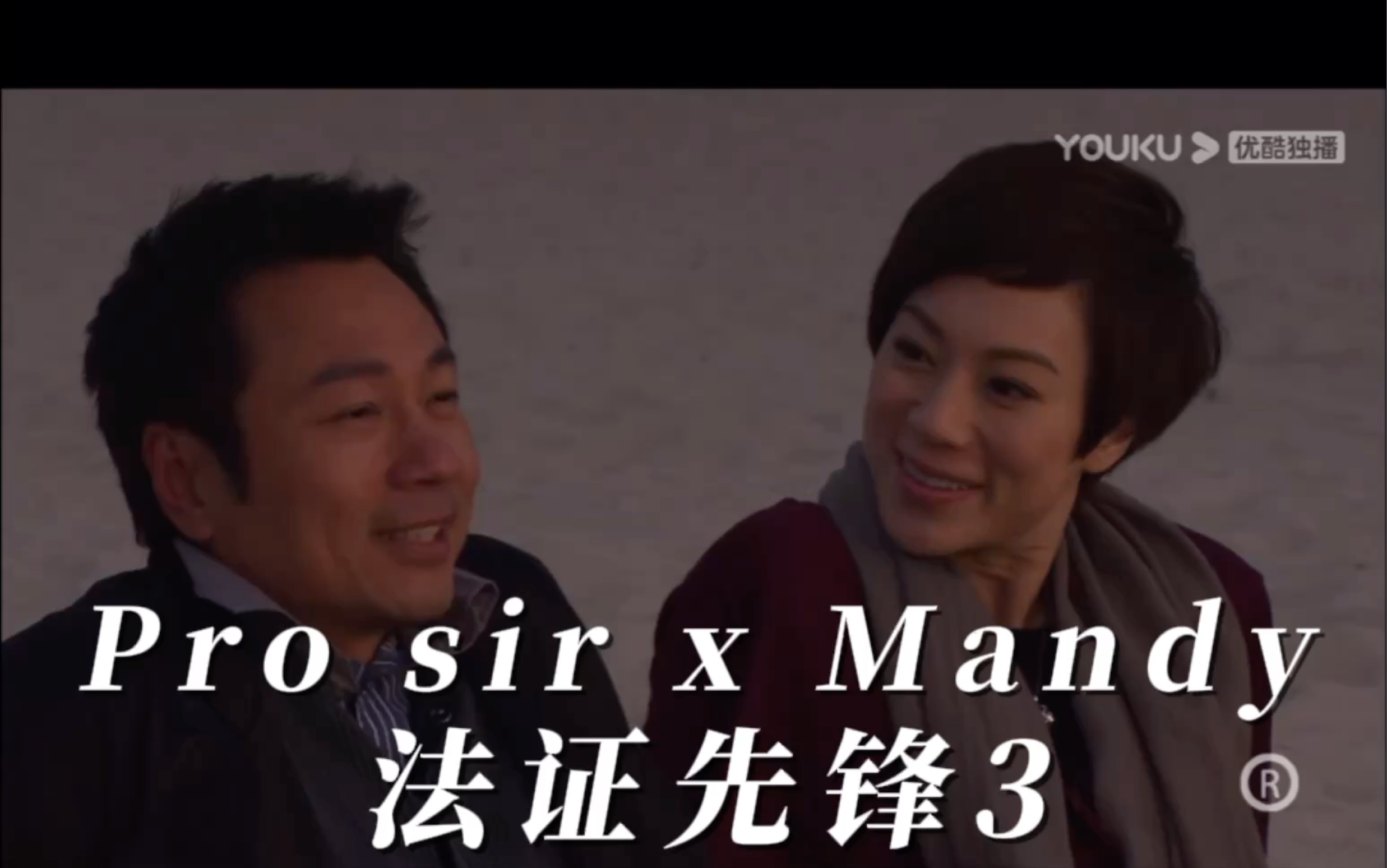 [图]TVB｜法证先锋3｜法医x法证｜Pro sir x Mandy｜高情商爱情