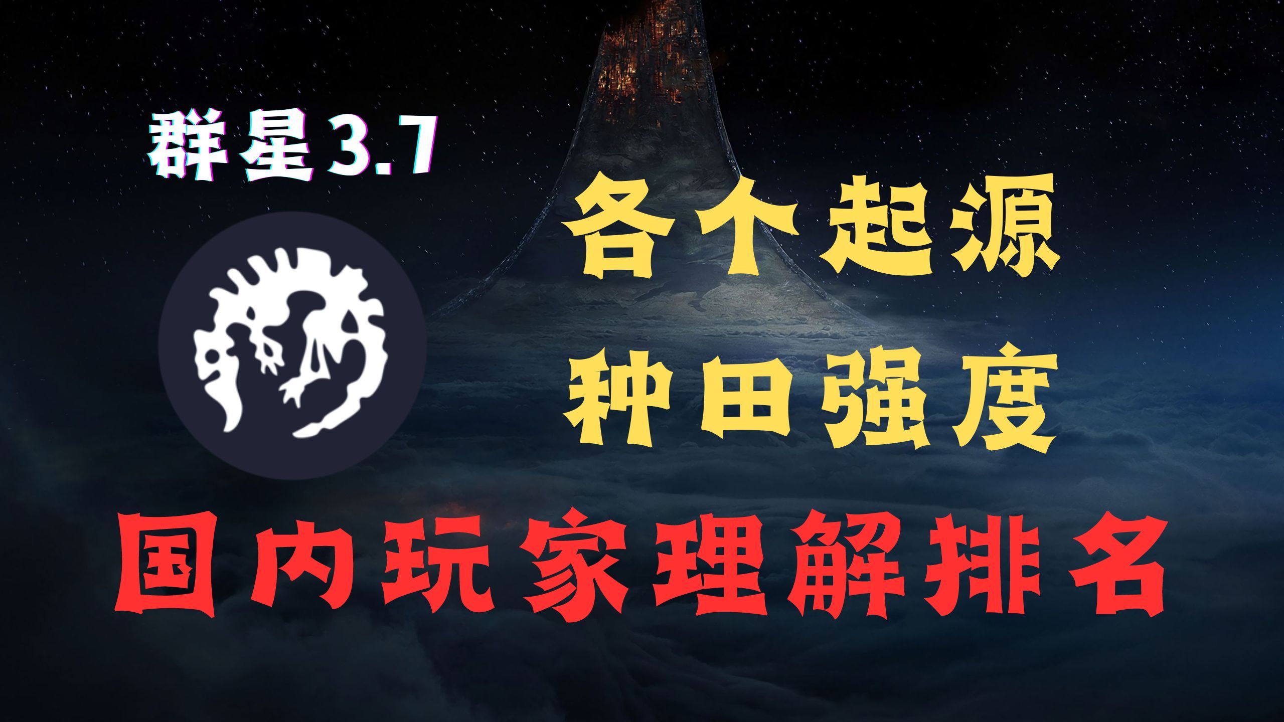 群星3.7 你会玩种田吗?起源种田强度评级