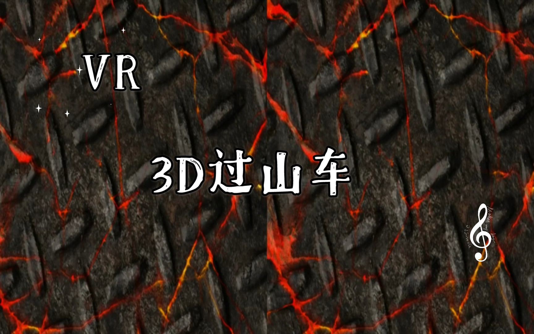 [图]VR分屏-3D过山车(请佩戴VR眼镜)