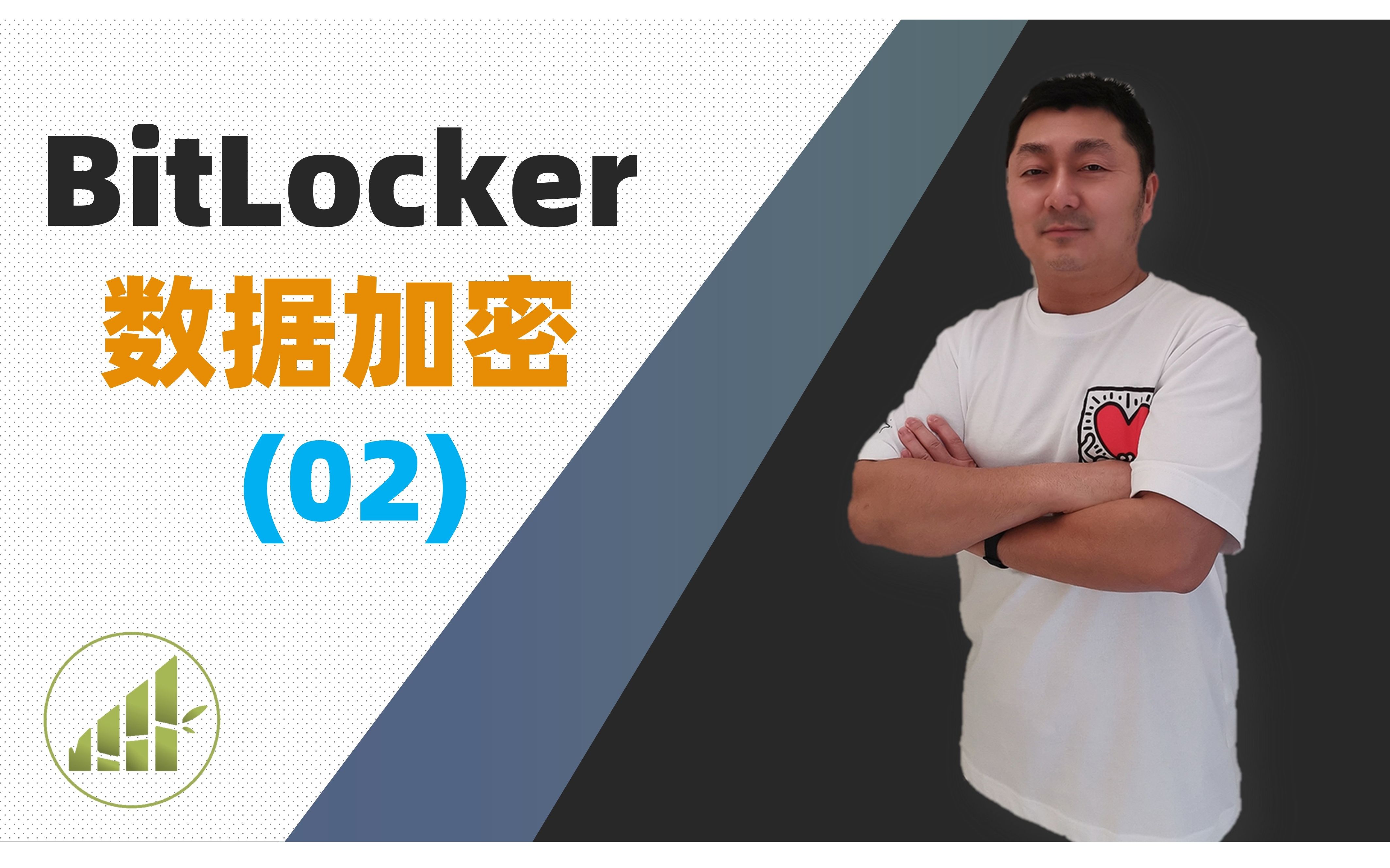 如何开启BitLocker加密 保存恢复码 数据解密 基础篇【夻白咏技 057期】哔哩哔哩bilibili