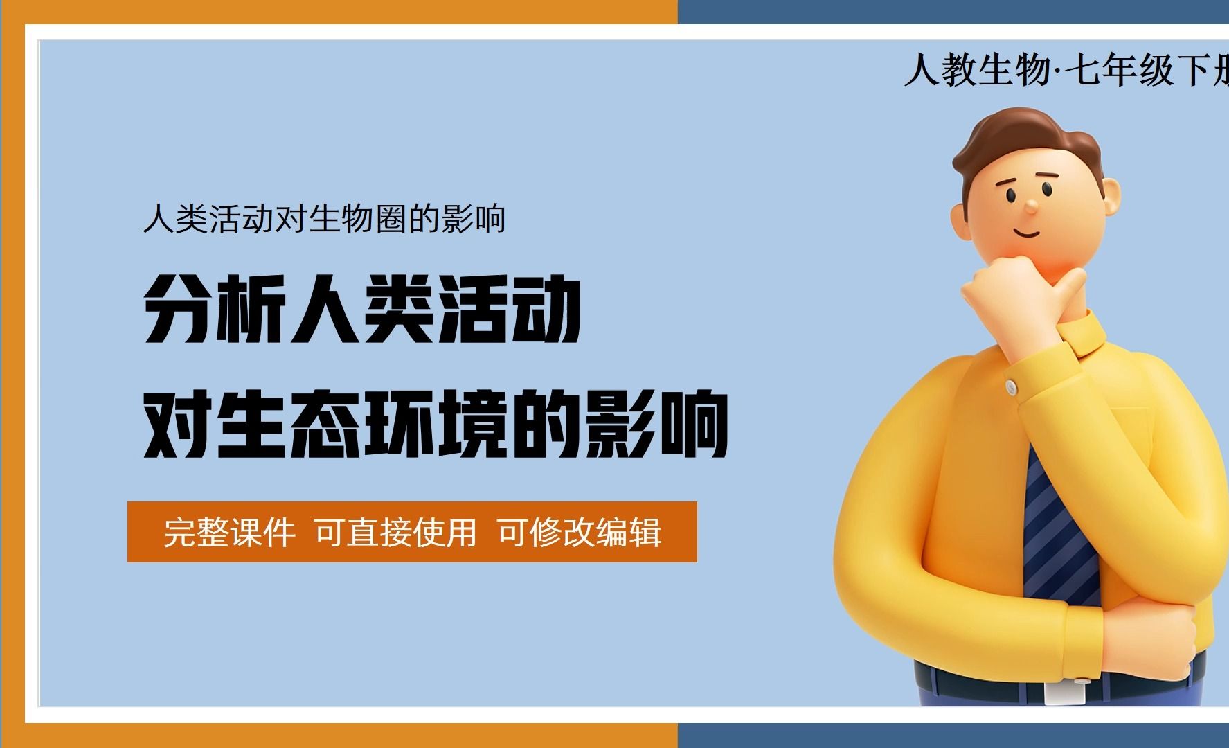 [图]人教版初中生物七年级下册分析人类活动对生态环境的影响精品优质公开课PPT课件备课