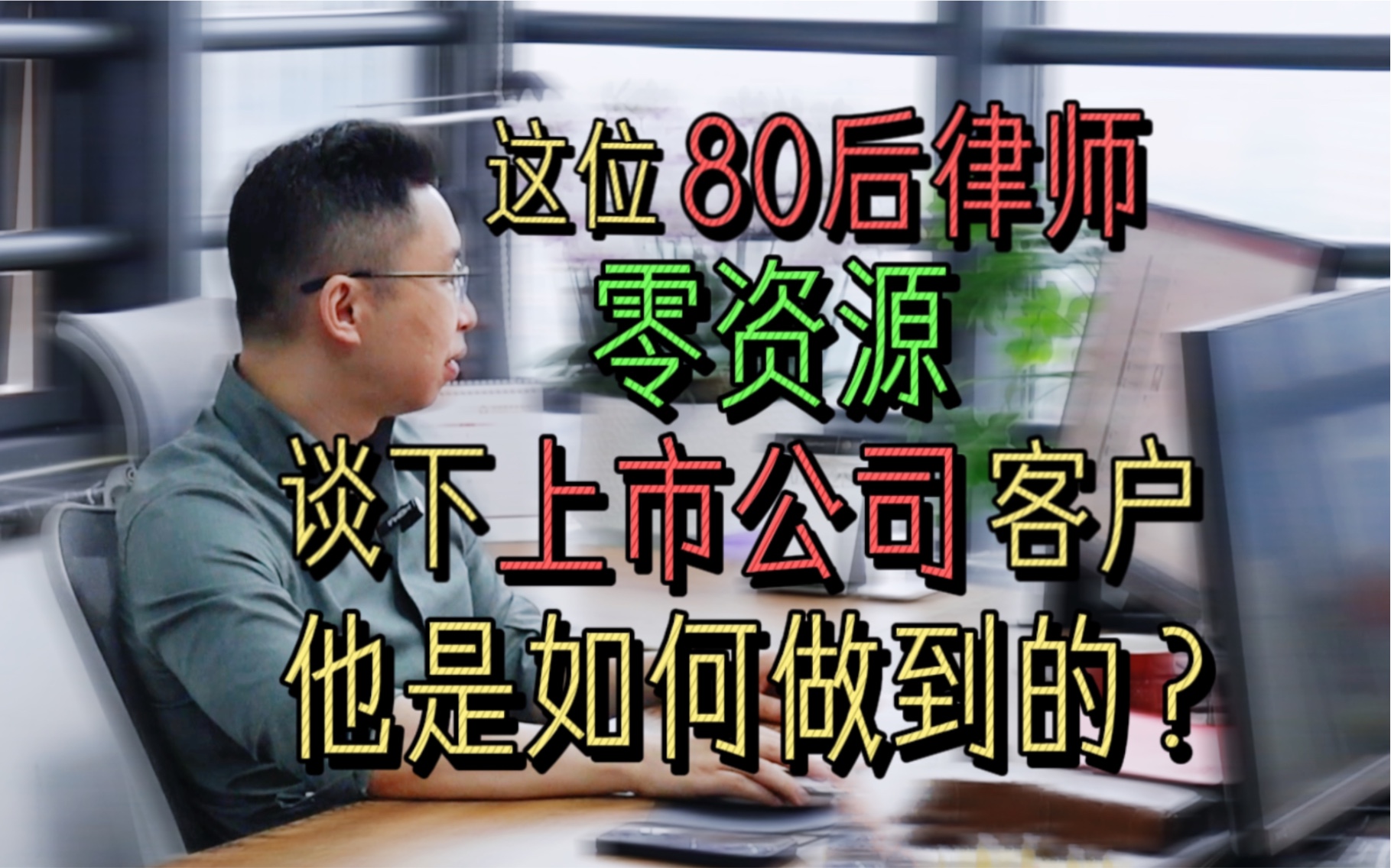 [图]【律视人物】张纲：他是一名不避讳谈“钱”的律师。他说做团队就是为了赚钱。他赚的越多，团队赚的就越多。