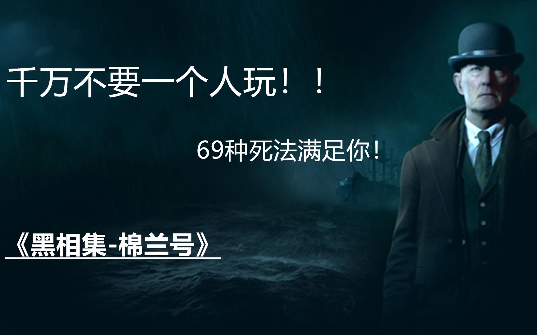 [图]新游推荐！在游戏中如何尝试69种不同的死法！《黑相集-棉兰号》带你体验