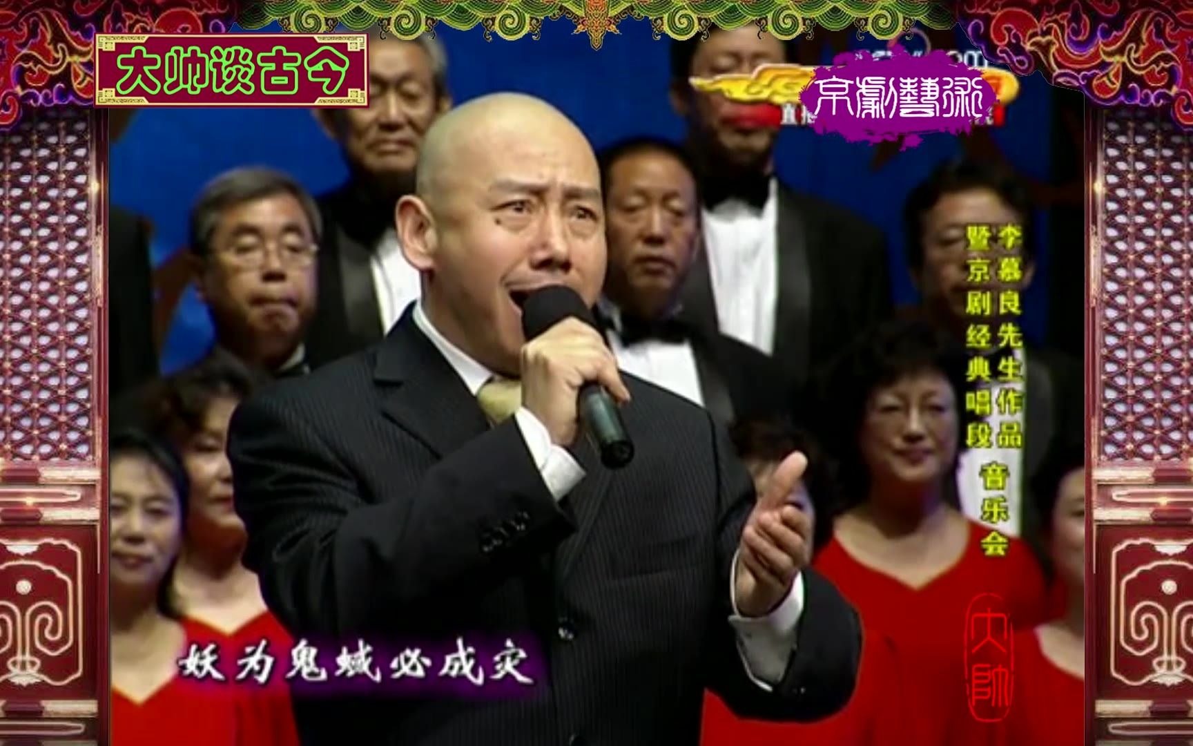 [图]花脸名家孟广禄，演唱毛主席诗词《七律·和郭沫若同志》，2009年录像