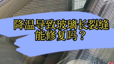 降温了,挡风玻璃上小伤口裂开了,超长裂缝,怎么办?哔哩哔哩bilibili