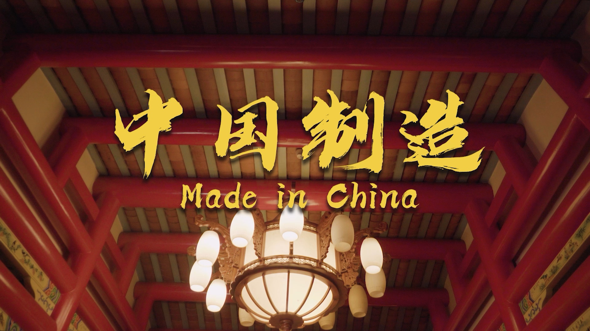 中国至燥说唱!让世界知道We're made in China哔哩哔哩bilibili