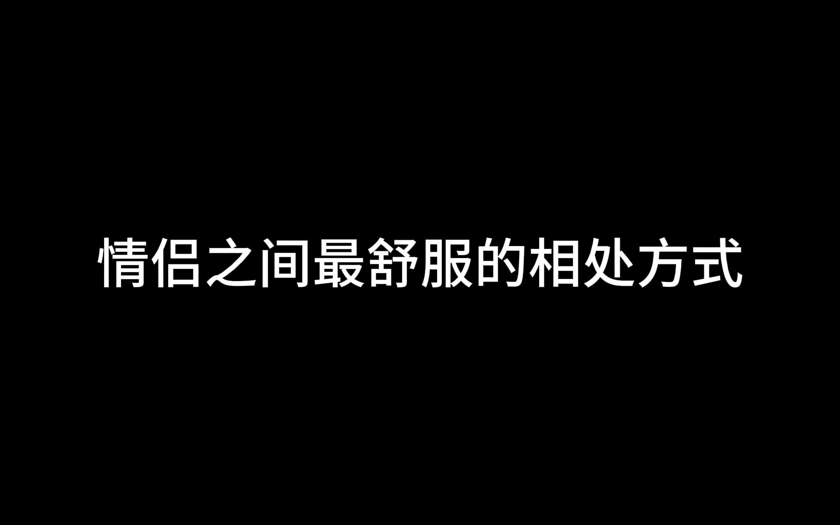 情侣之间最舒服的相处方式是什么样的?哔哩哔哩bilibili