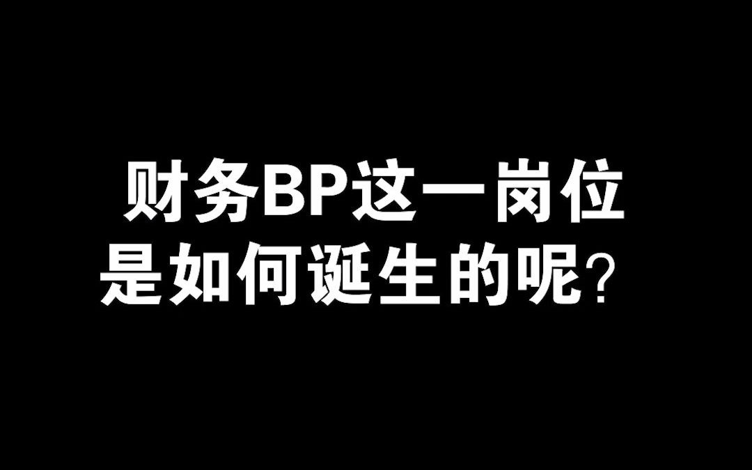 财务BP这一岗位是如何诞生的呢?哔哩哔哩bilibili