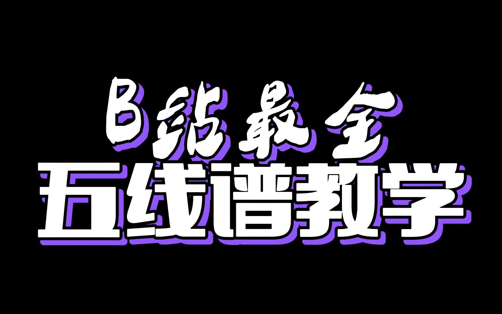 B站最全五线谱教学!不要错过的钢琴干货教程!哔哩哔哩bilibili