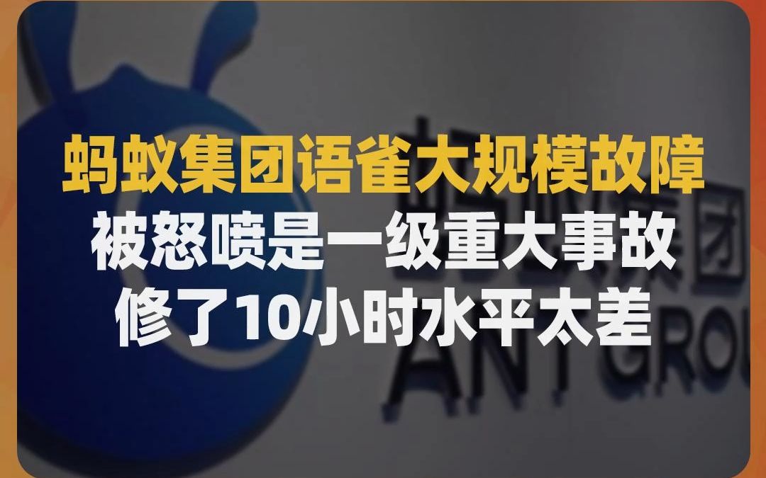 蚂蚁集团语雀大规模故障,被怒喷是一级重大事故,修了10小时水平太差哔哩哔哩bilibili