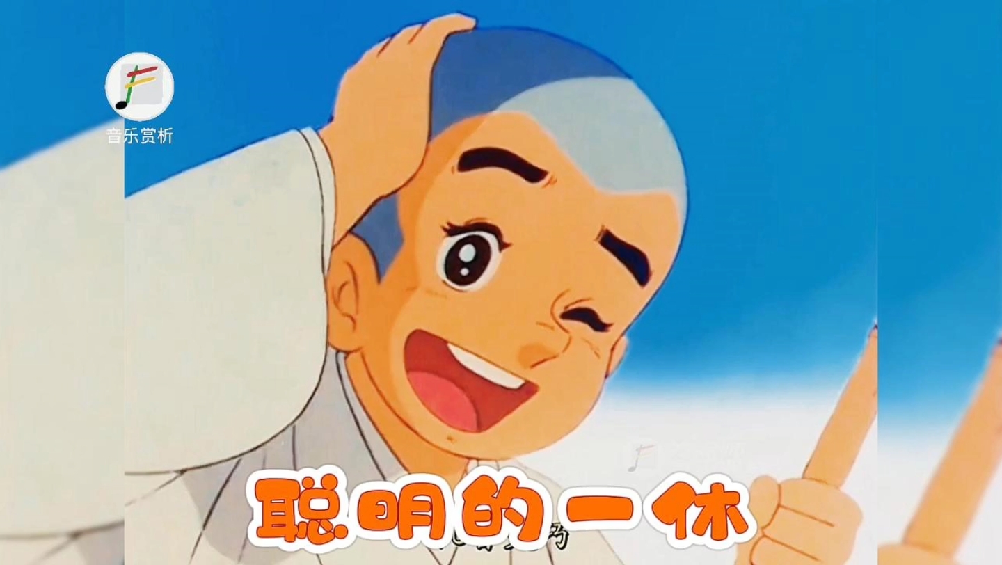 上世纪80年代,日本动画片《聪明的一休》主题曲