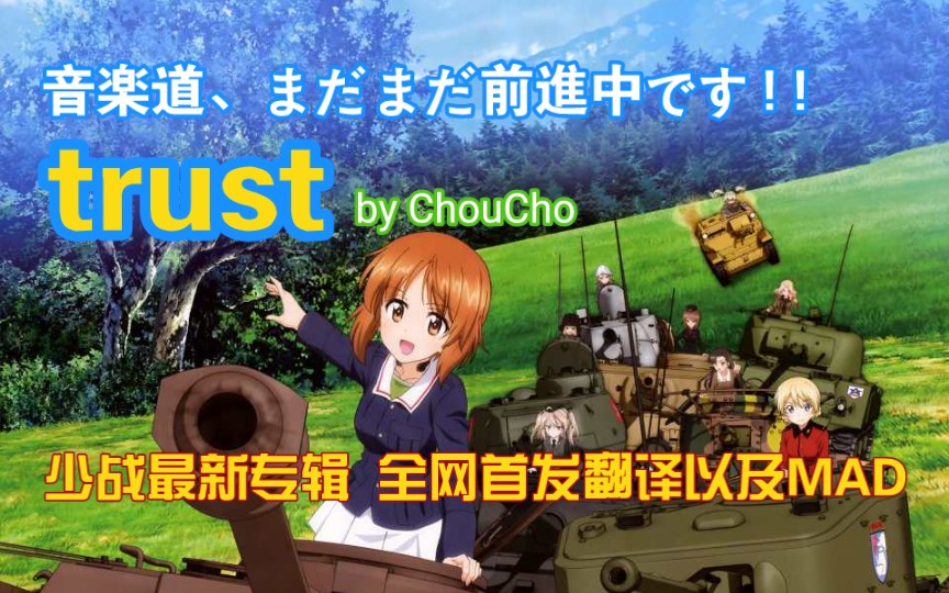 【少战新专最燃曲】「trust」 2022年2月16日上传 演唱者ChouCho 抢先翻译以及动画MAD制作(视频已经过调整)哔哩哔哩bilibili