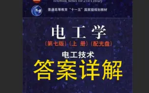 下载视频: 【书后习题答案合集】电工学-电工技术-上册-习题全解（持续更新ing）