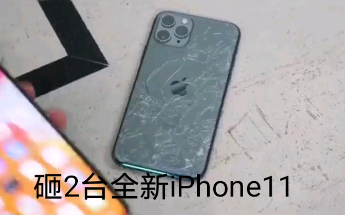 iphone11貴看看親手砸壞2臺全新的iphone11是什麼感覺