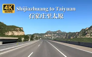 Tải video: 石家庄至太原跨省高速驾车-4K原画原声三倍速