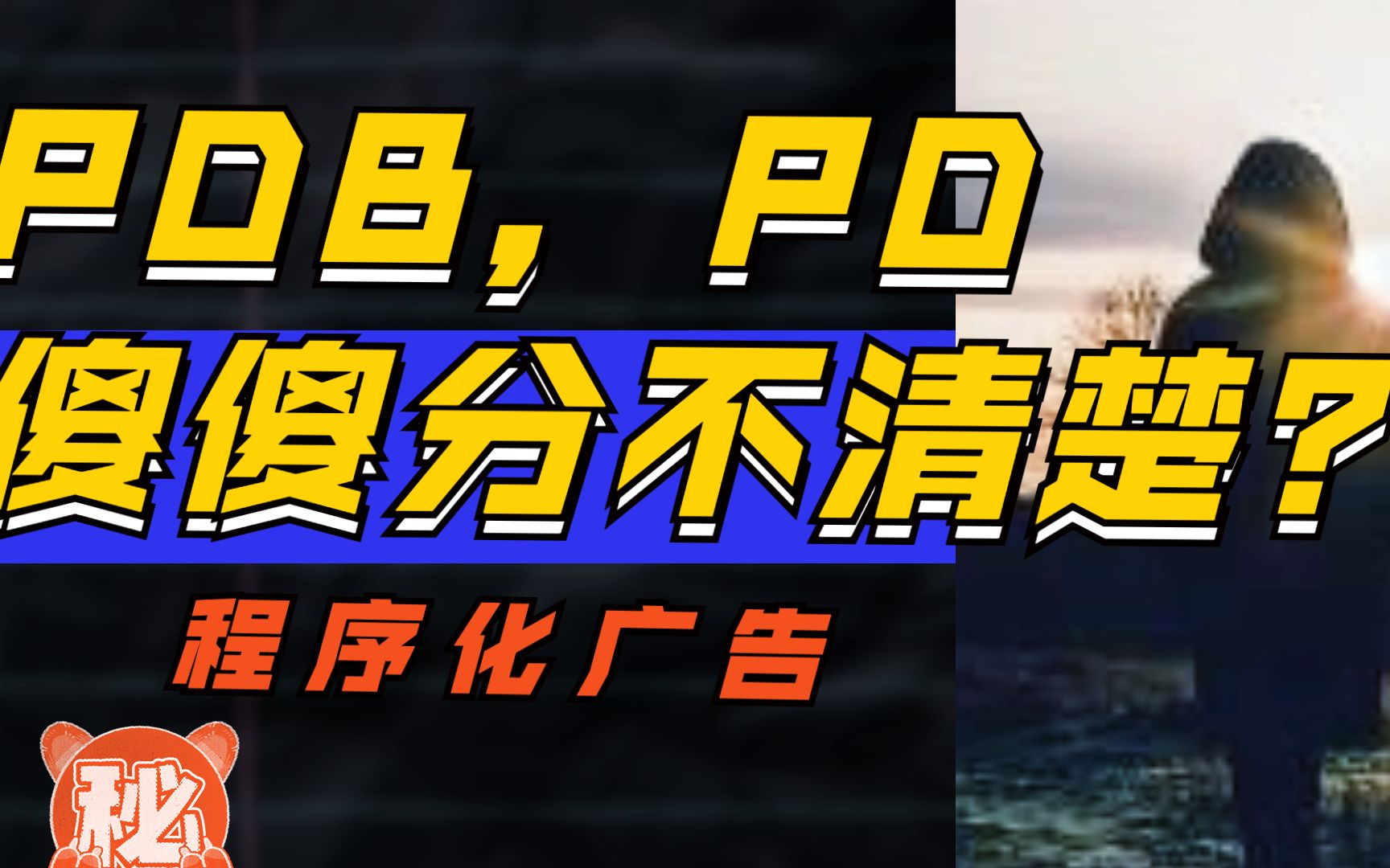 计算广告——程序化广告03 PDBPD以及投放引擎哔哩哔哩bilibili